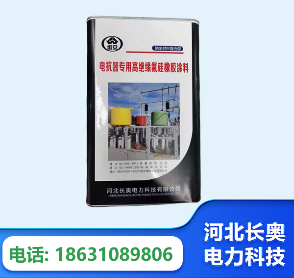 酒泉电抗器专用高绝缘氟硅橡胶涂料